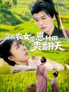 穿成農女，帶崽種田爽翻天